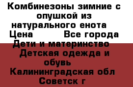 Комбинезоны зимние с опушкой из натурального енота  › Цена ­ 500 - Все города Дети и материнство » Детская одежда и обувь   . Калининградская обл.,Советск г.